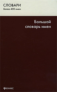 Большой словарь имен. О. Н. Кочева
