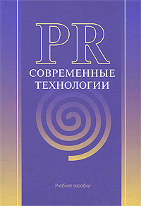 PR. Современные технологии