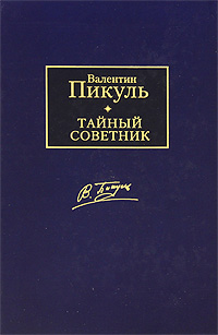 Тайный советник. Пикуль В.С.