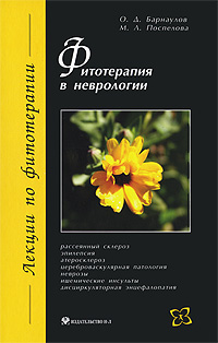 Фитотерапия в неврологии. О. Д. Барнаулов, М. Л. Поспелова