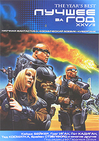 Лучшее за год XXV/II. Научная фантастика. Космический боевик. Киберпанк. Гарднера Дозуа