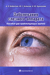 Заболевания слезного аппарата. В. В. Бржеский, Ю. С. Астахов, Н. Ю. Кузнецова