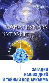 Санат Кумара. Кут Хуми. Загадки наших дней и тайный код Аркаима. Л. В. Семенова, Л. Ю. Венгерская