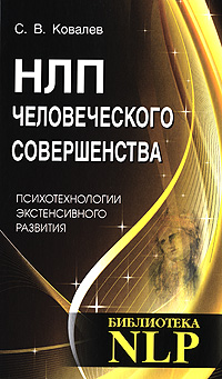 НЛП человеческого совершенства. Психотехнологии экстенсивного развития. С. В. Ковалев