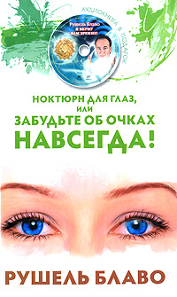 Ноктюрн для глаз, или забудьте об очках навсегда! (+ CD-ROM). Рушель Блаво