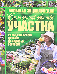 Благоустройство участка от ландшафтного дизайна до садовых построек Благоустройство участка от ландшафтного дизайна до садовых построек