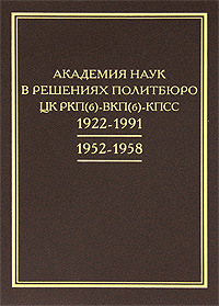 Академия наук в решениях Политбюро ЦК РКП(б) - ВКП(б) - КПСС. 1922-1991. 1952-1958