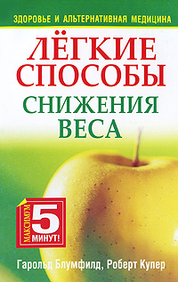 Легкие способы снижения веса. Гарольд Блумфилд, Роберт Купер