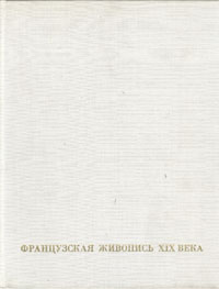 Французская живопись XIX века. От Давида до Фантен-Латура