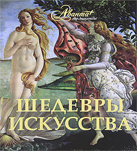 Шедевры искусства