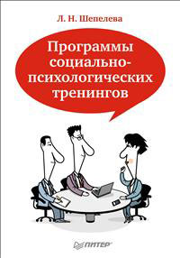 Программы социально-психологических тренингов. Л. Н. Шепелева