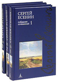 Сергей Есенин. Собрание сочинений в 3 томах (комплект). Сергей Есенин