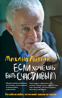 Если хочешь быть счастливым. Михаил Литвак
