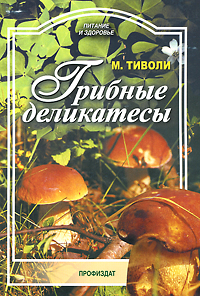 Грибные деликатесы