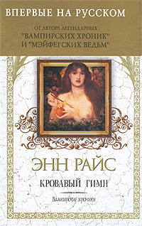 Кровавый гимн. Энн Райс
