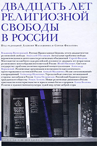 Двадцать лет религиозной свободы в России. Алексея Малашенко и Сергея Филатова