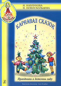 Карнавал сказок 1 (+ CD), И. Каплунова, И. Новоскольцева