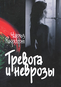 Тревога и неврозы. Чарльз Рикрофт