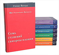 Семь ступеней самореализации. Учение Йогоды. Комплект из 7 книг. Шри Парамаханса Йогананда
