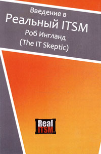 Введение в Реальный ITSM