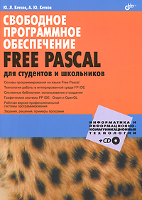 Свободное программное обеспечение. FREE PASCAL для студентов и школьников (+ CD). Ю. Л. Кетков, А. Ю. Кетков