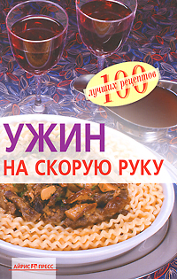 Ужин на скорую руку