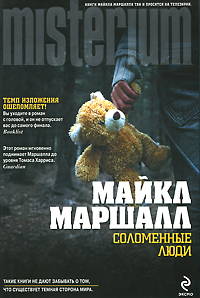 Соломенные люди. Майкл Маршалл