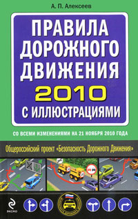 Правила дорожного движения 2010 с иллюстрациями