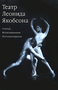 Театр Леонида Якобсона