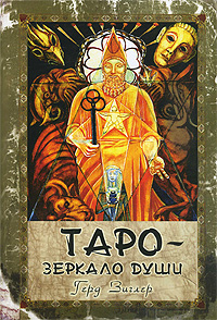 Таро - зеркало души. Герд Зиглер