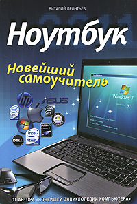 Ноутбук. Новейший самоучитель. Виталий Леонтьев