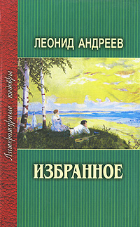 Леонид Андреев. Избранное