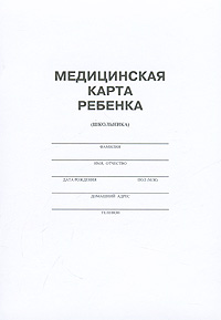 Медицинская карта ребенка (школьника)