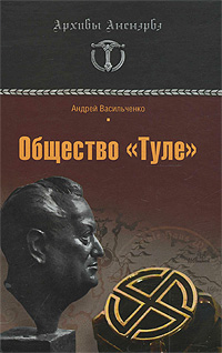 Общество "Туле". Андрей Васильченко
