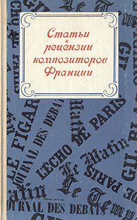 Статьи и рецензии композиторов Франции. Конец XIX - начало XX в.