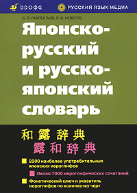 Японско-русский и русско-японский словарь, Б. П. Лаврентьев, С. В. Неверов