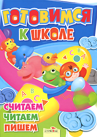 Готовимся к школе. Считаем. Читаем. Пишем