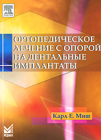 Ортопедическое лечение с опорой на дентальные имплантанты. Карл Е. Миш