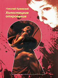 Холостяцкие откровения. Николай Краевский