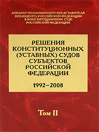 Решения конституционных (уставных) судов субъектов Российской Федерации. 1992-2008. В 7 томах. Том 2