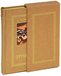 Трубки (подарочное издание). Д. Гаев