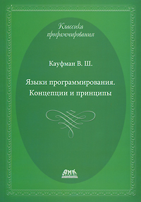 Языки программирования. Концепции и принципы. В. Ш. Кауфман