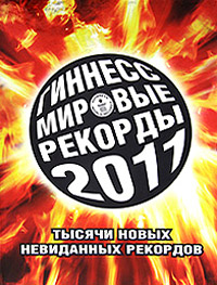 Гиннесс. Мировые рекорды 2011