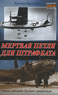 Мертвая петля для штрафбата. Антон Кротков