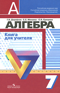 Алгебра. 7 класс. Книга для учителя, Г. В. Дорофеев, С. Б. Суворова, Е ...