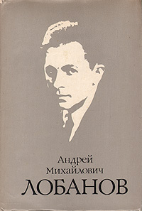Андрей Михайлович Лобанов: Документы, статьи, воспоминания