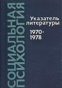 Социальная психология. Указатель литературы на русском языке, 1970-1978
