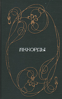 Аккорды. Стихи украинских поэтов