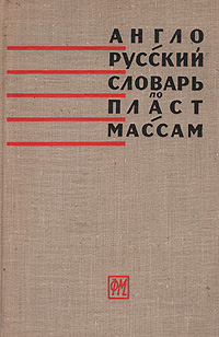 Англо-русский словарь по пластмассам Англо-русский словарь по пластмассам