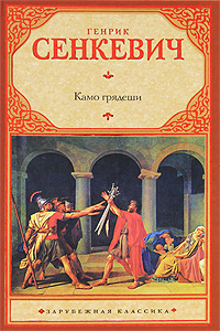 Камо грядеши. Генрик Сенкевич